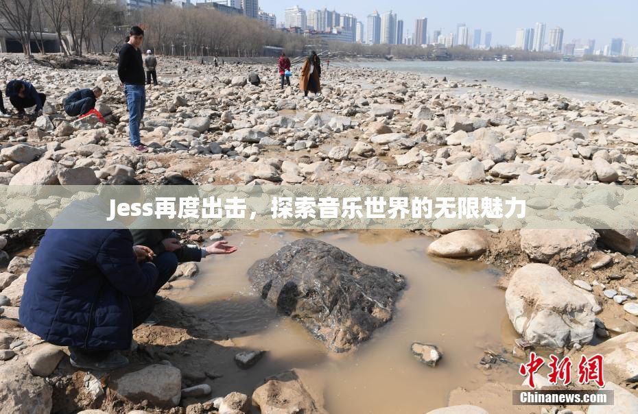 Jess再度出击，探索音乐世界的无限魅力