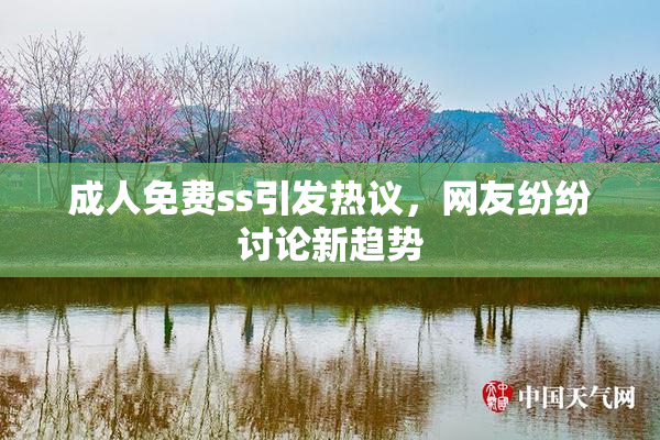 成人免费ss引发热议，网友纷纷讨论新趋势