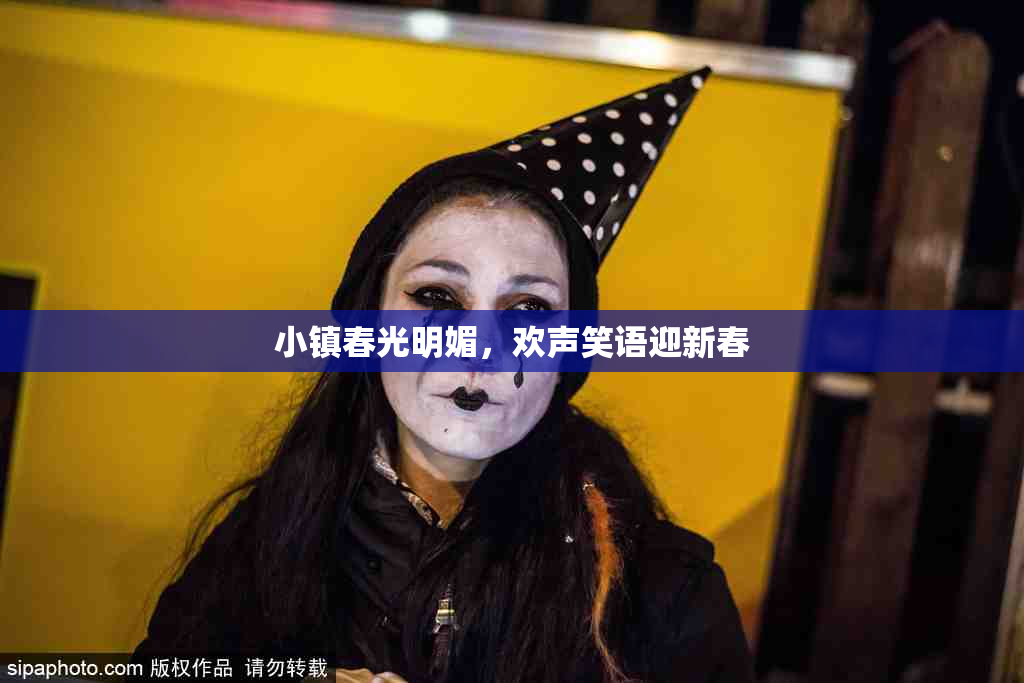 小镇春光明媚，欢声笑语迎新春