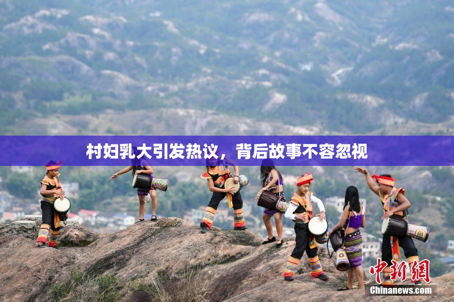 村妇乳大引发热议，背后故事不容忽视