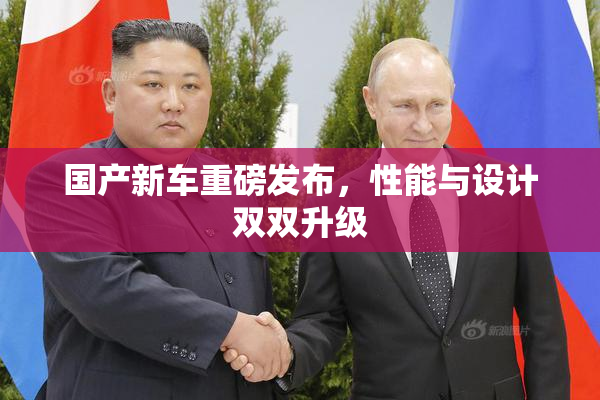 国产新车重磅发布，性能与设计双双升级