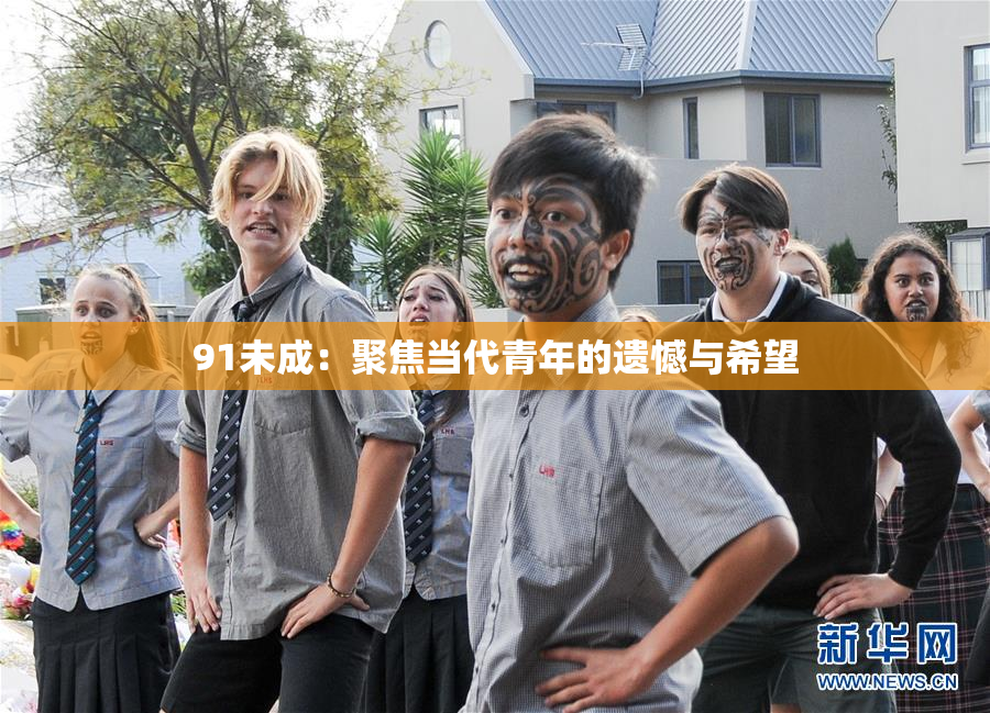 91未成：聚焦当代青年的遗憾与希望