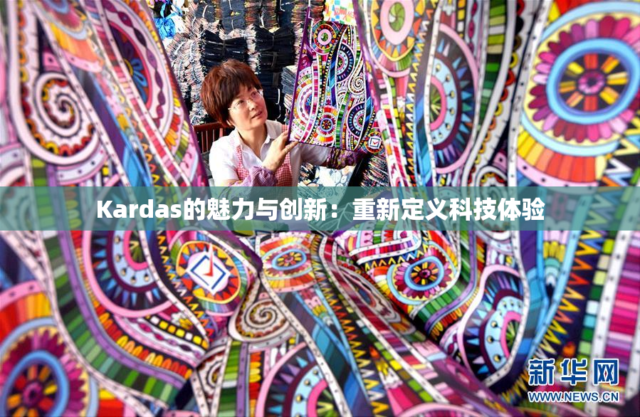 Kardas的魅力与创新：重新定义科技体验