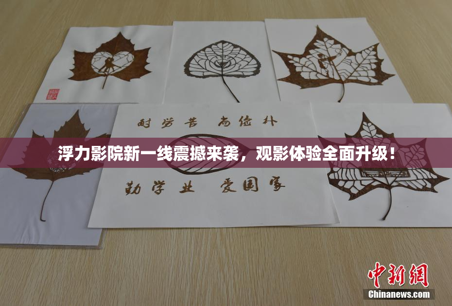浮力影院新一线震撼来袭，观影体验全面升级！