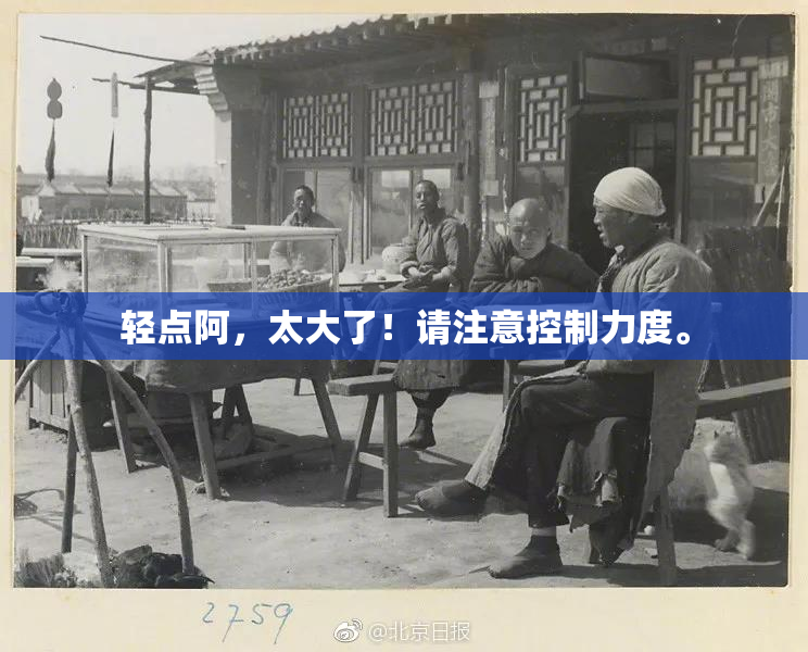 轻点阿，太大了！请注意控制力度。