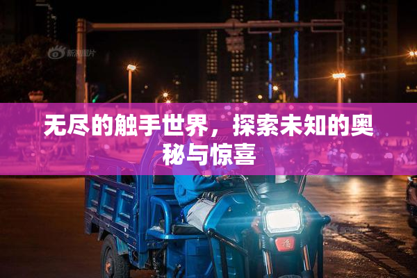 无尽的触手世界，探索未知的奥秘与惊喜