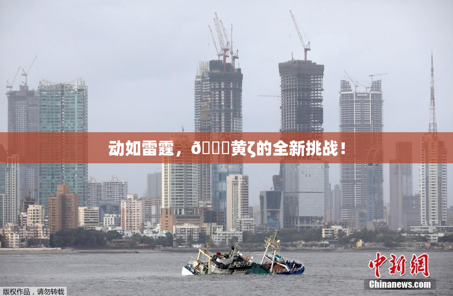 动如雷霆，🔞黄ζ的全新挑战！