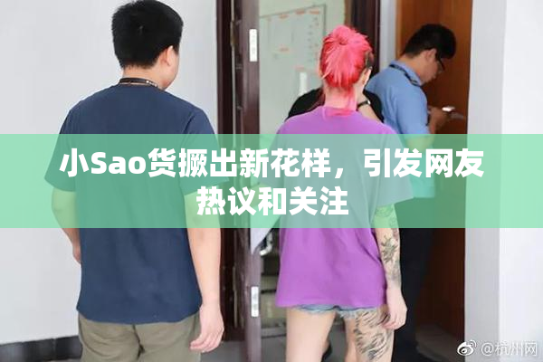 小Sao货撅出新花样，引发网友热议和关注