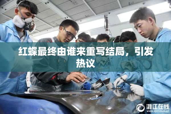 红蝶最终由谁来重写结局，引发热议
