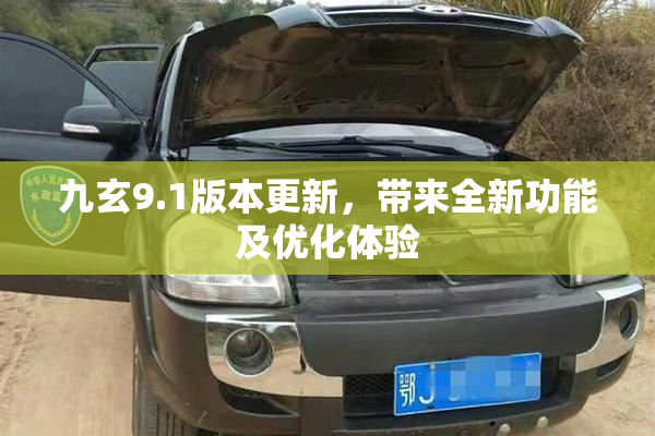 九玄9.1版本更新，带来全新功能及优化体验