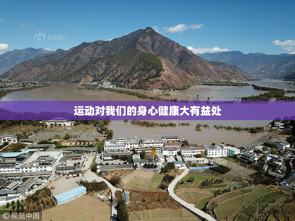 运动对我们的身心健康大有益处