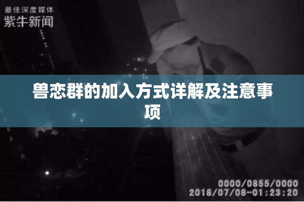 兽恋群的加入方式详解及注意事项