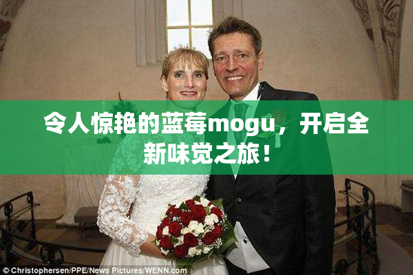 令人惊艳的蓝莓mogu，开启全新味觉之旅！