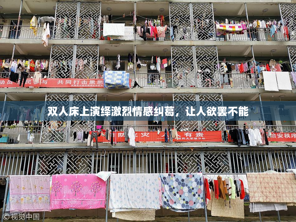 双人床上演绎激烈情感纠葛，让人欲罢不能