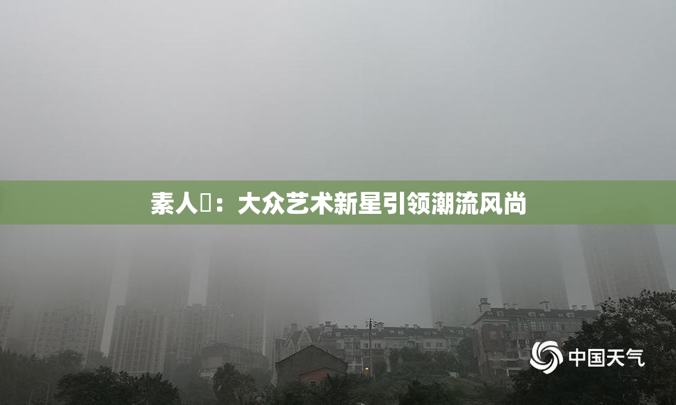 素人蘭：大众艺术新星引领潮流风尚