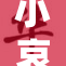 小哀遭遇粗大的挑战，引发热议和讨论