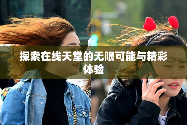 探索在线天堂的无限可能与精彩体验