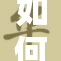 如何巧妙地避免蹭桌角带来的麻烦