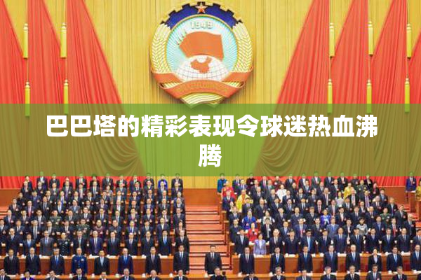 巴巴塔的精彩表现令球迷热血沸腾