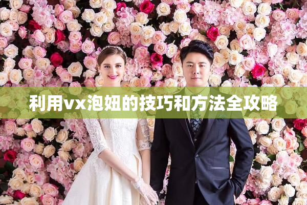利用vx泡妞的技巧和方法全攻略