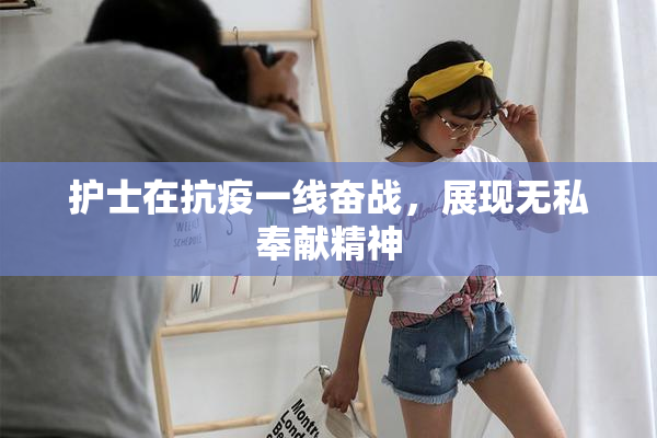 护士在抗疫一线奋战，展现无私奉献精神