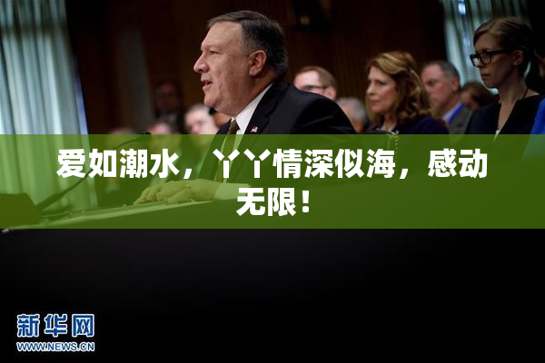 爱如潮水，丫丫情深似海，感动无限！