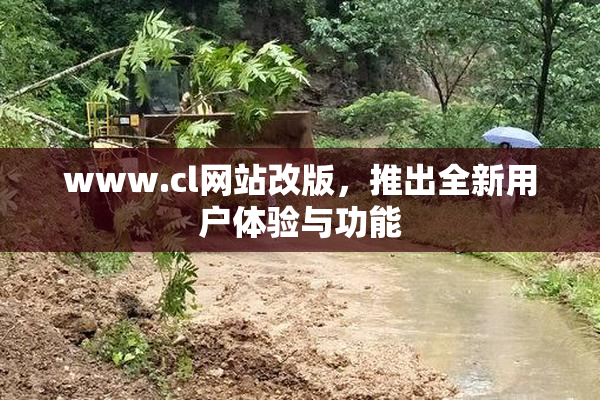 www.cl网站改版，推出全新用户体验与功能