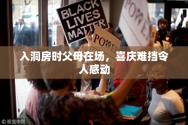 入洞房时父母在场，喜庆难挡令人感动