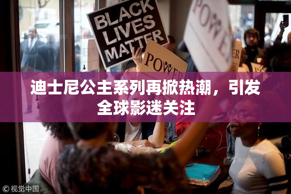 迪士尼公主系列再掀热潮，引发全球影迷关注