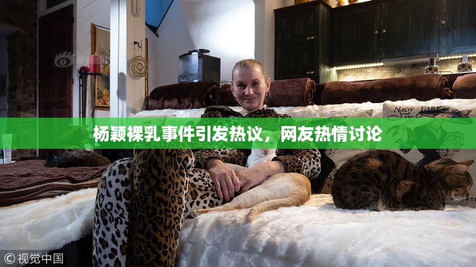 杨颖裸乳事件引发热议，网友热情讨论