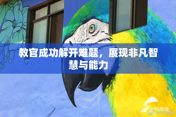教官成功解开难题，展现非凡智慧与能力