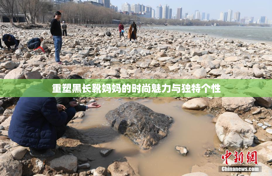 重塑黑长靴妈妈的时尚魅力与独特个性