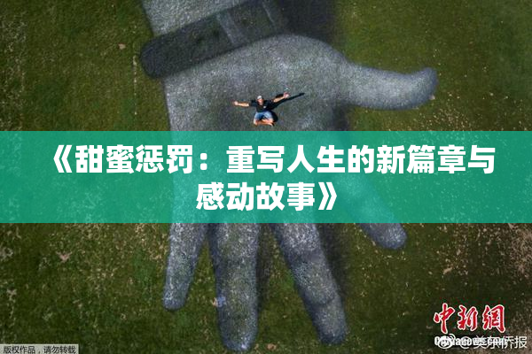 《甜蜜惩罚：重写人生的新篇章与感动故事》
