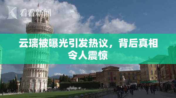云璃被曝光引发热议，背后真相令人震惊