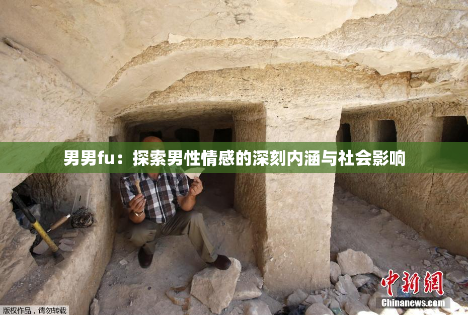男男fu：探索男性情感的深刻内涵与社会影响