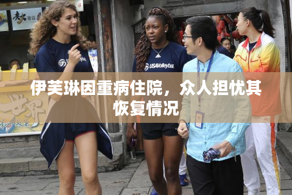 伊芙琳因重病住院，众人担忧其恢复情况