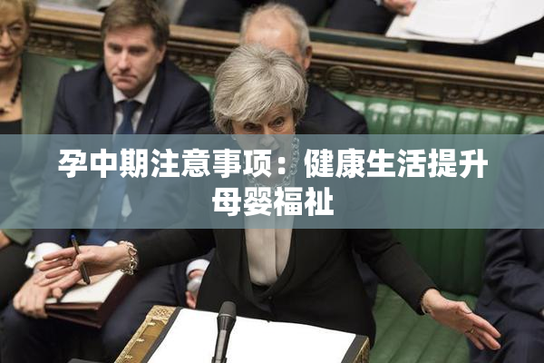孕中期注意事项：健康生活提升母婴福祉