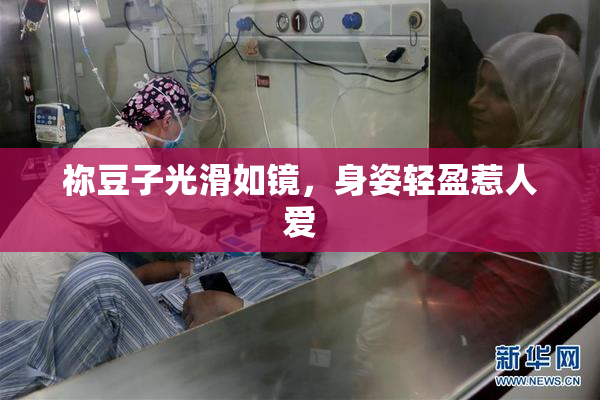 祢豆子光滑如镜，身姿轻盈惹人爱
