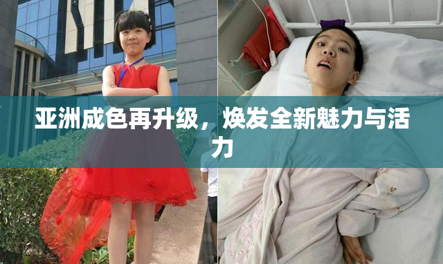 亚洲成色再升级，焕发全新魅力与活力