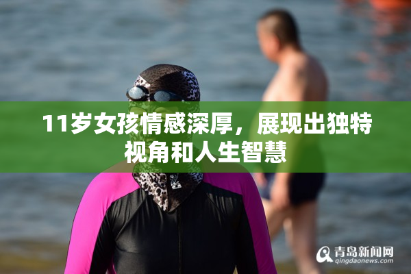 11岁女孩情感深厚，展现出独特视角和人生智慧