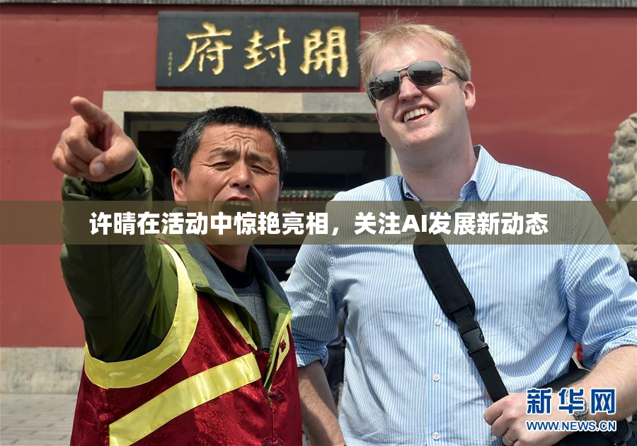 许晴在活动中惊艳亮相，关注AI发展新动态
