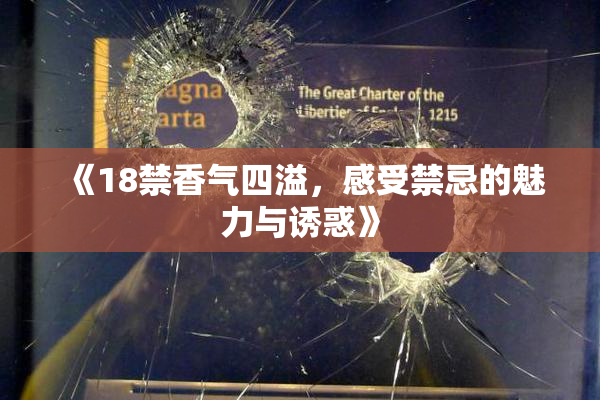 《18禁香气四溢，感受禁忌的魅力与诱惑》