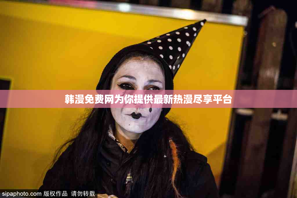 韩漫免费网为你提供最新热漫尽享平台