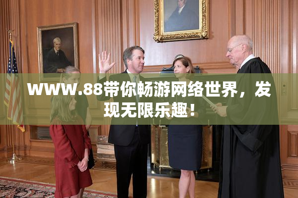 WWW.88带你畅游网络世界，发现无限乐趣！