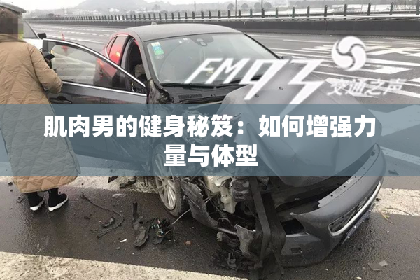 肌肉男的健身秘笈：如何增强力量与体型