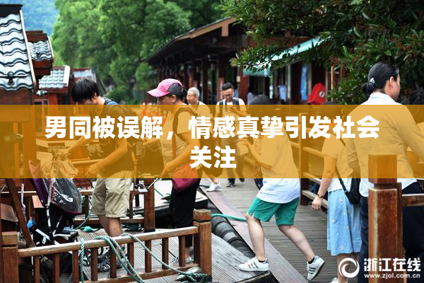 男同被误解，情感真挚引发社会关注