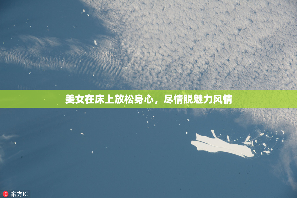 美女在床上放松身心，尽情脱魅力风情