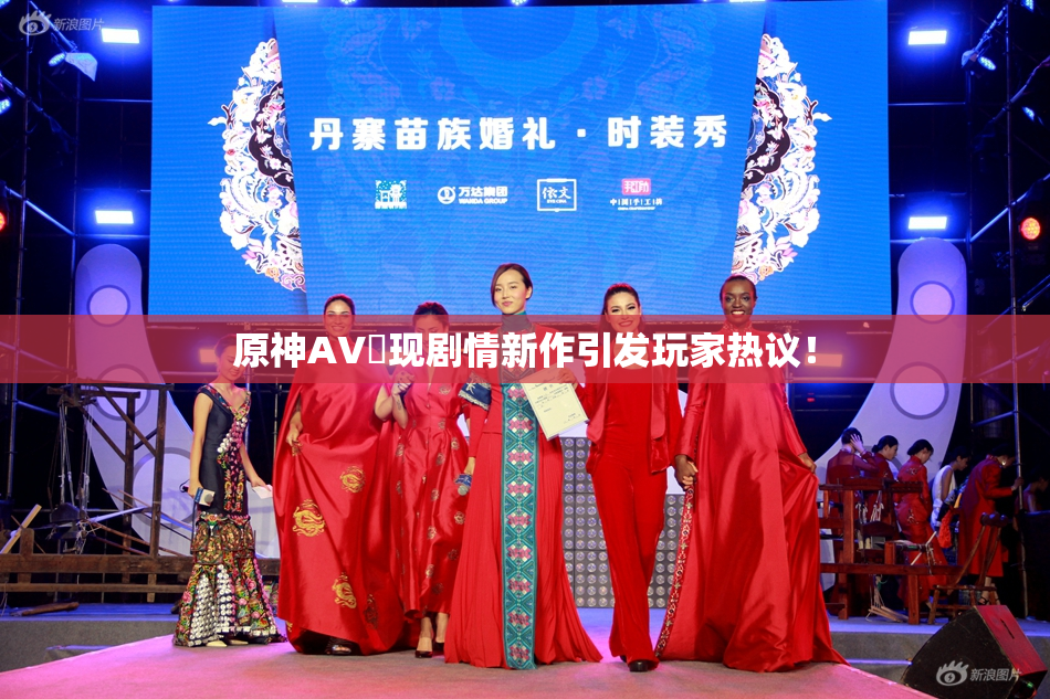 原神AV祼现剧情新作引发玩家热议！