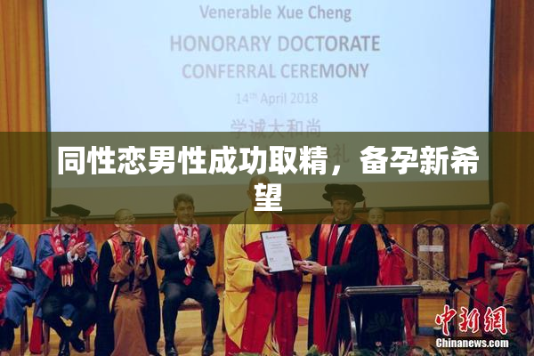 同性恋男性成功取精，备孕新希望