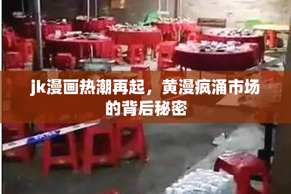 jk漫画热潮再起，黄漫疯涌市场的背后秘密
